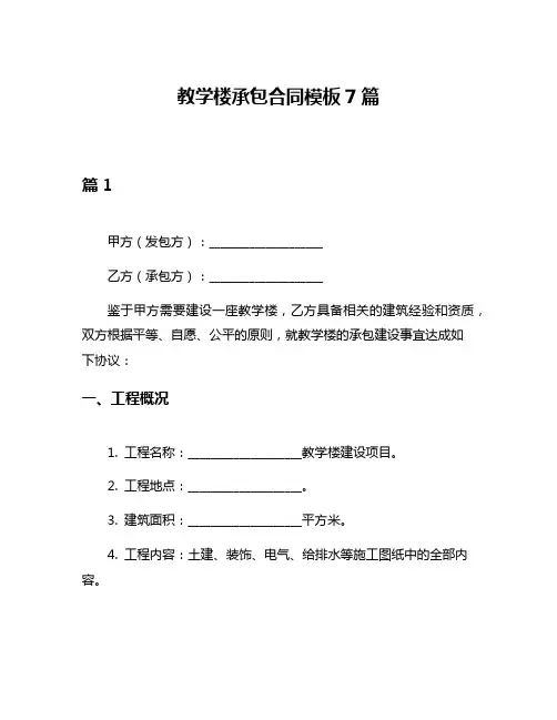 教学楼承包合同模板7篇
