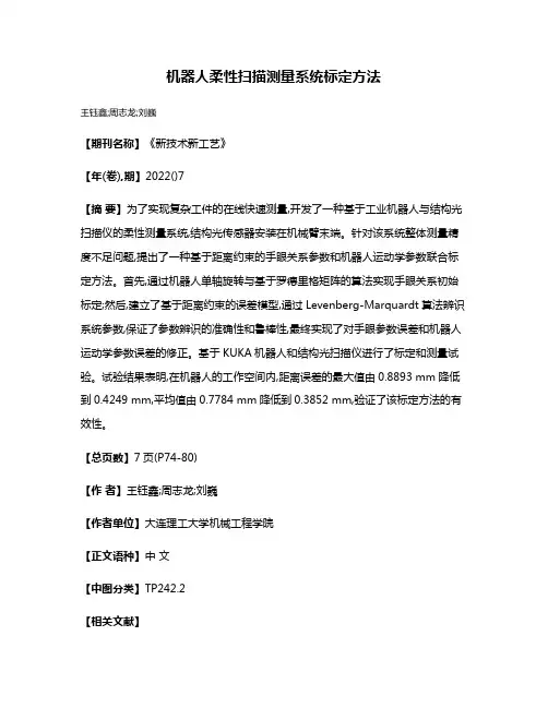 机器人柔性扫描测量系统标定方法