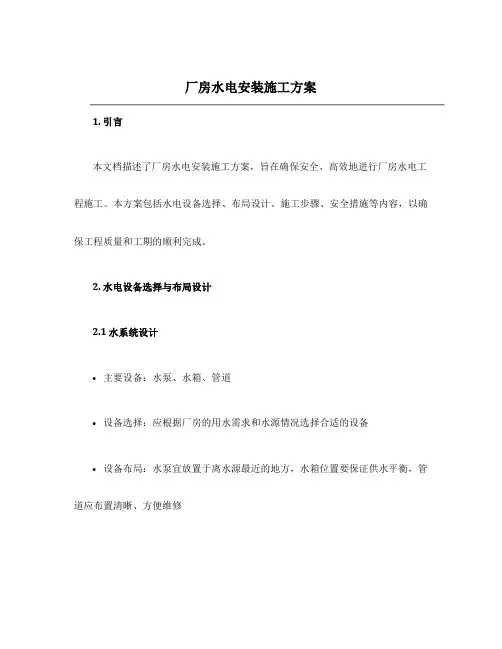 厂房水电安装施工方案