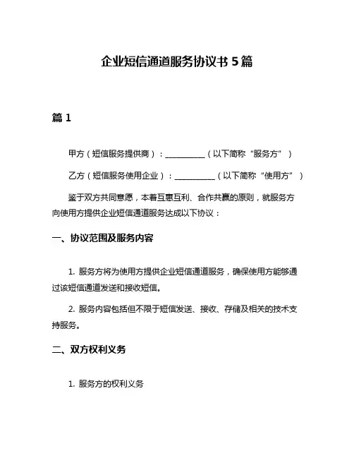企业短信通道服务协议书5篇