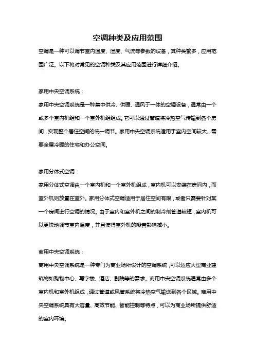 空调种类及应用范围