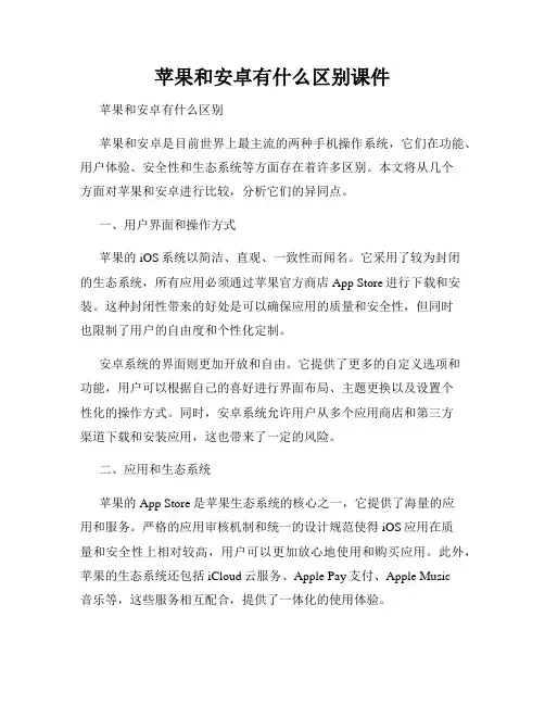 苹果和安卓有什么区别课件