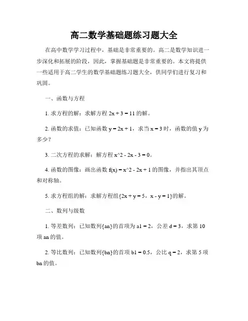 高二数学基础题练习题大全