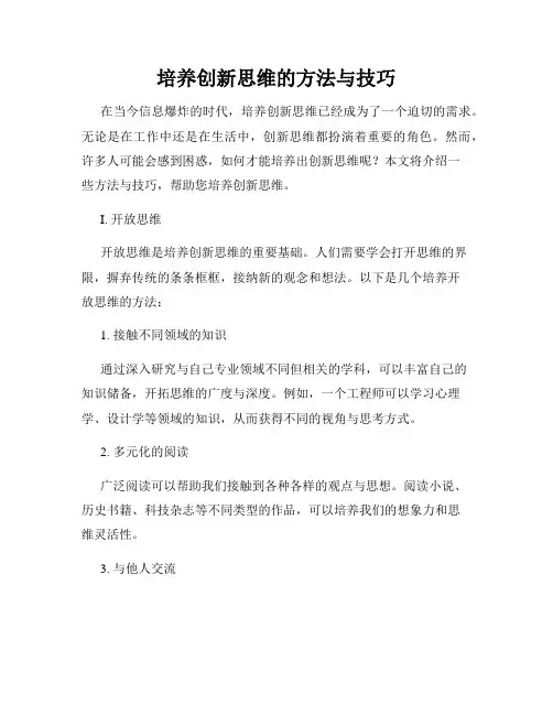 培养创新思维的方法与技巧