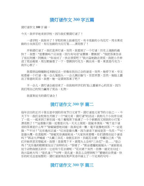  猜灯谜作文300字五篇