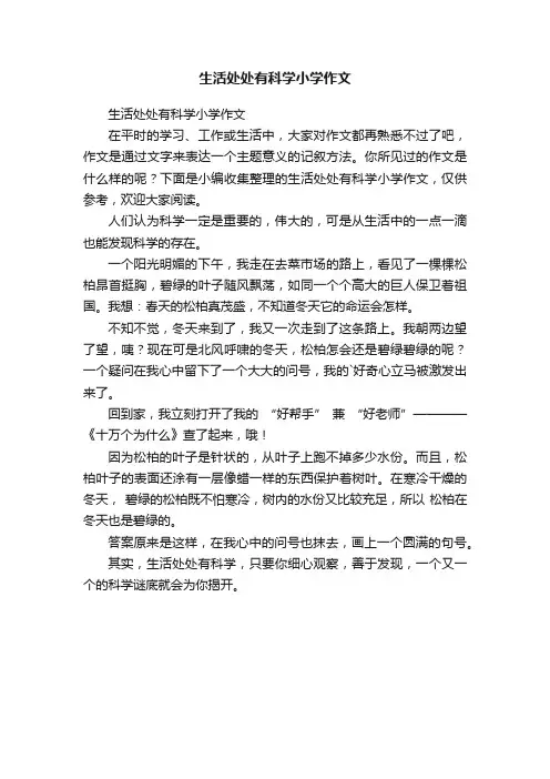 生活处处有科学小学作文