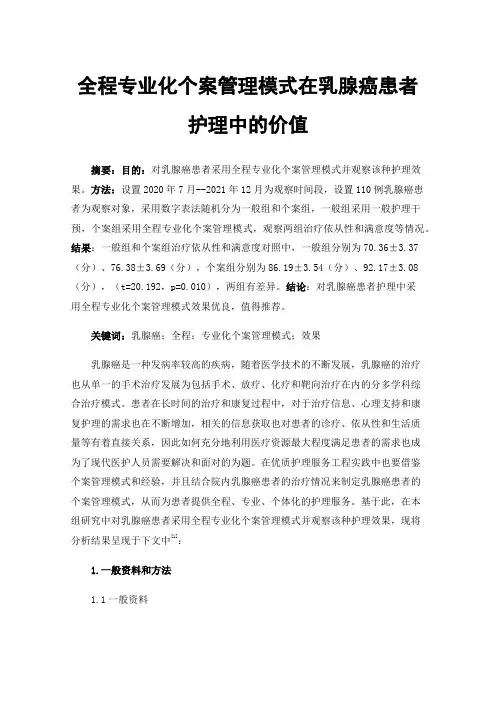全程专业化个案管理模式在乳腺癌患者护理中的价值