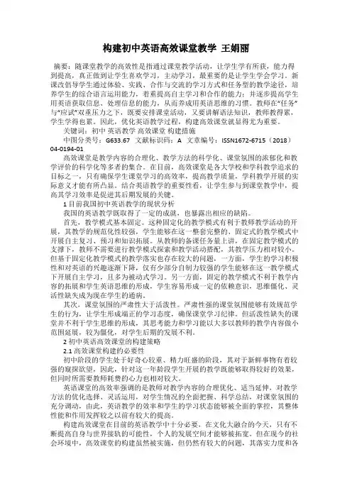 构建初中英语高效课堂教学  王娟丽