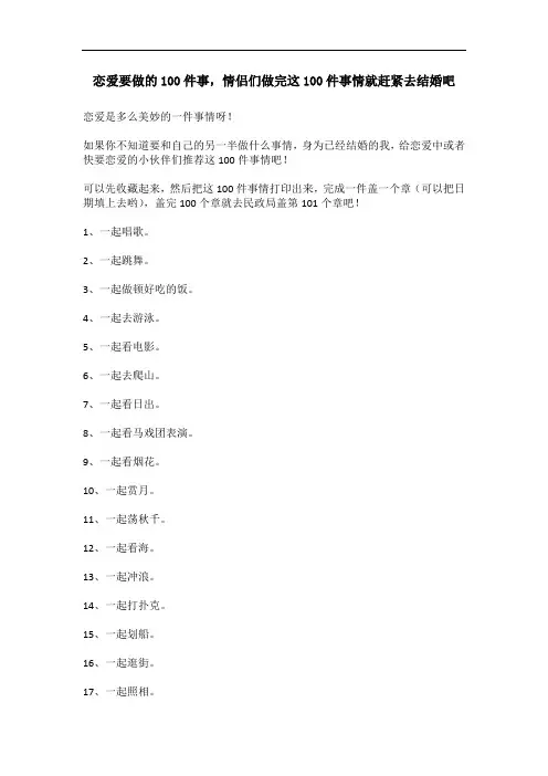 恋爱要做的100件事,情侣们做完这100件事情就赶紧去结婚吧
