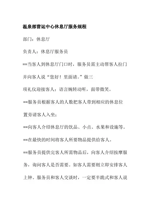 温泉部营运中心休息厅服务规程
