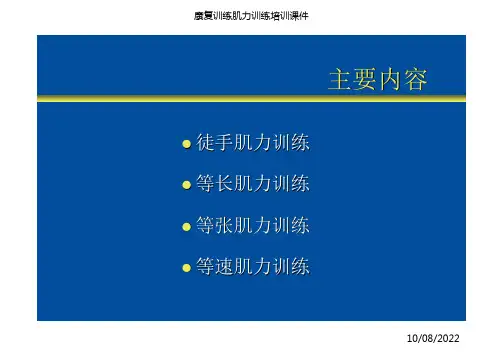 康复训练肌力训练培训课件