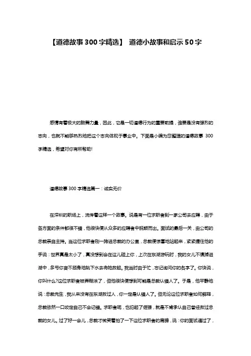 【道德故事300字精选】 道德小故事和启示50字