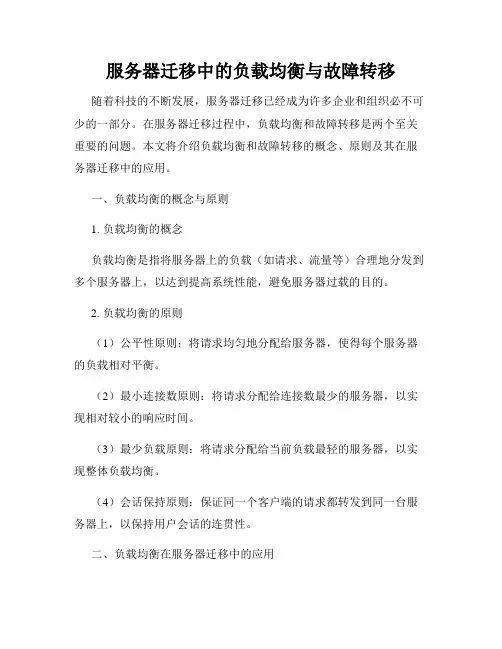 服务器迁移中的负载均衡与故障转移