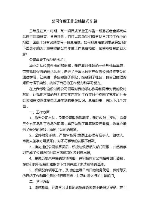 公司年度工作总结格式5篇