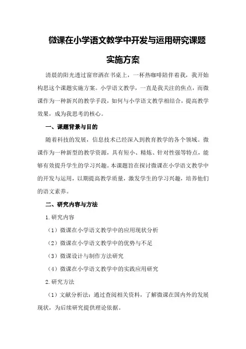 微课在小学语文教学中开发与运用研究课题实施方案