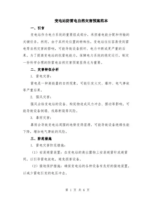 变电站防雷电自然灾害预案范本（2篇）