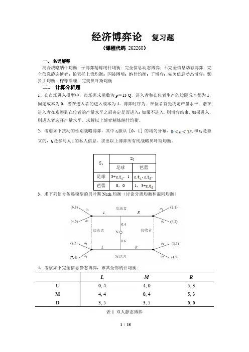 《经济博弈论》期末考试复习题及参考答案