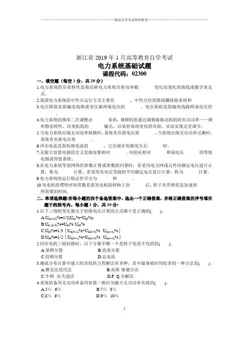 2020年1月电力系统基础试题及答案解析自考浙江