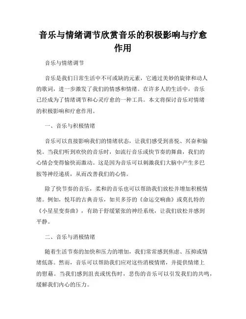 音乐与情绪调节欣赏音乐的积极影响与疗愈作用