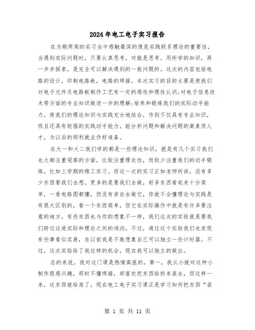 2024年电工电子实习报告（2篇）