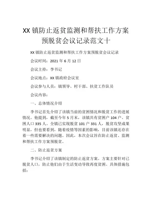 XX镇防止返贫监测和帮扶工作方案预脱贫会议记录范文十