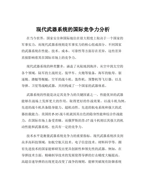 现代武器系统的国际竞争力分析