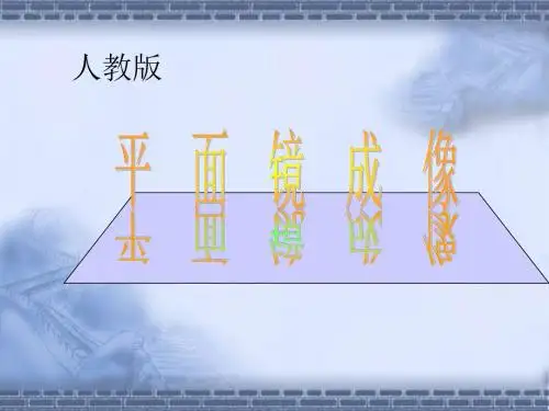 《平面镜成像》PPT课件