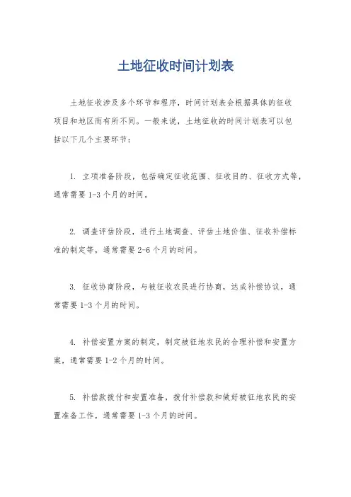 土地征收时间计划表
