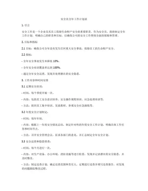 安全员全年工作计划表