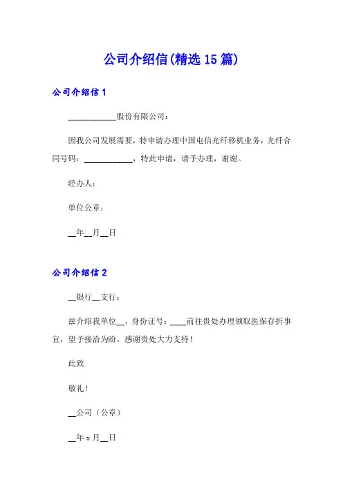 公司介绍信(精选15篇)