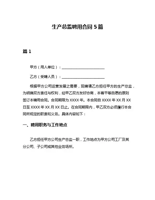 生产总监聘用合同5篇