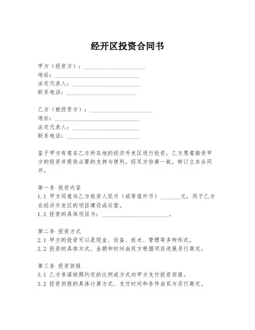 经开区投资合同书