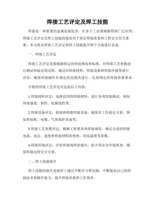 焊接工艺评定及焊工技能