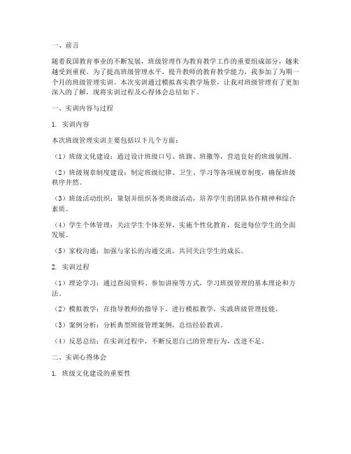 班级管理实训笔记总结报告