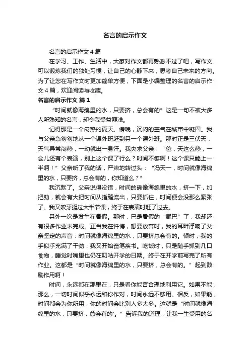 名言的启示作文4篇