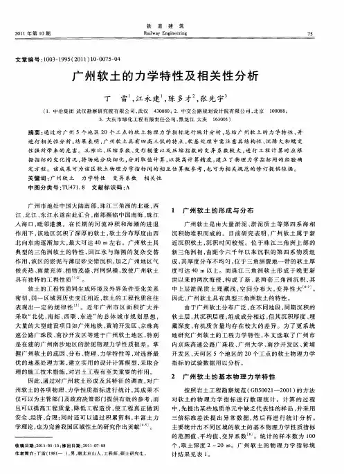 广州软土的力学特性及相关性分析