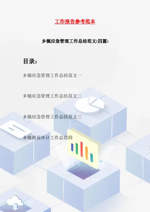 乡镇应急管理工作总结范文(四篇)