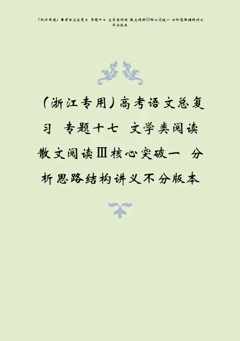 (浙江专用)高考语文总复习 专题十七 文学类阅读 散文阅读ⅲ核心突破一 分析思路结构讲义不分版本