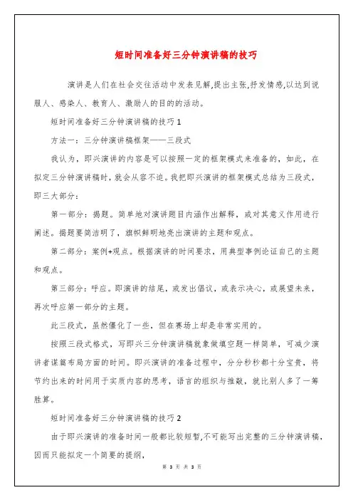 短时间准备好三分钟演讲稿的技巧