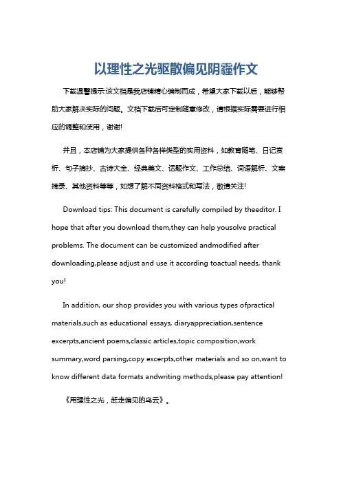 以理性之光驱散偏见阴霾作文