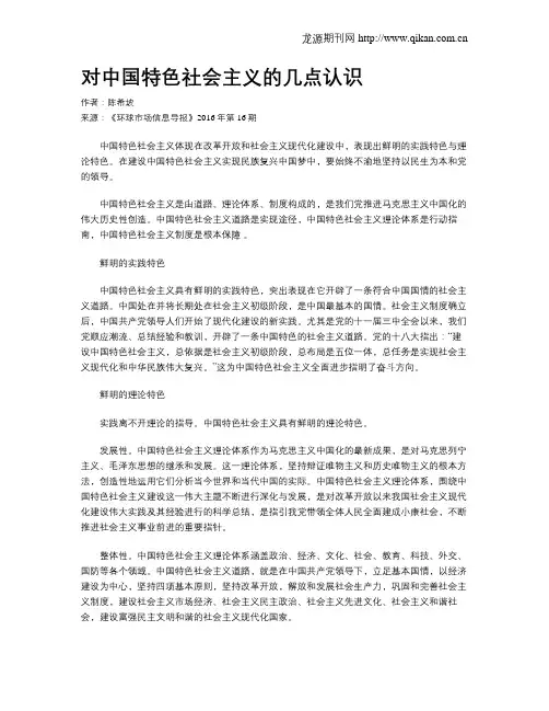 对中国特色社会主义的几点认识