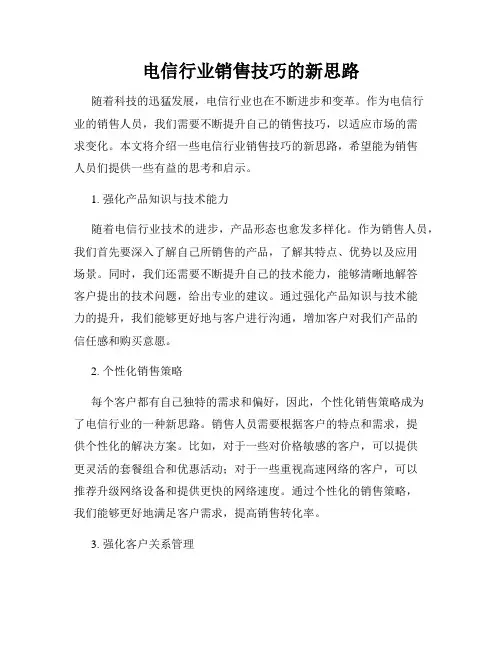 电信行业销售技巧的新思路