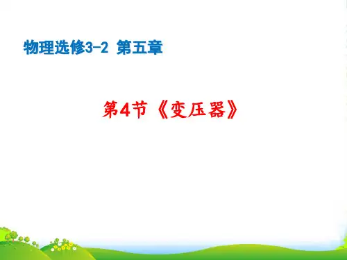 高级中学高中物理人教版选修32课件：第五章+交变电流第4节+变压器(PPT30张)