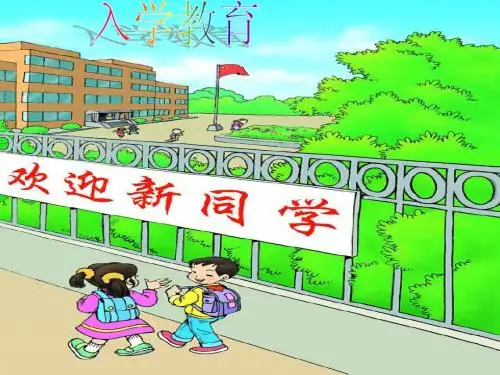 小学一年级新生入学教育PPT精品课件