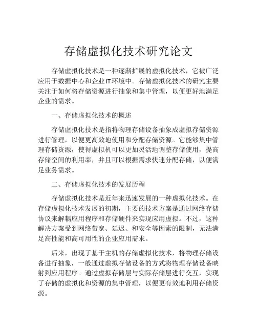 存储虚拟化技术研究论文
