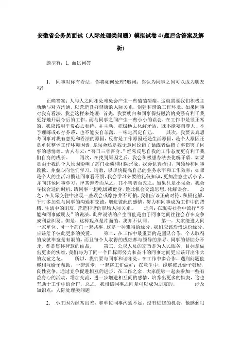 安徽省公务员面试(人际处理类问题)模拟试卷4(题后含答案及解析)
