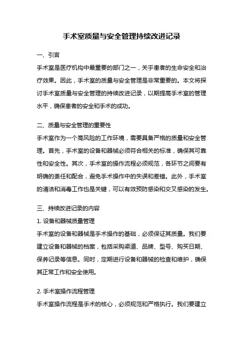 手术室质量与安全管理持续改进记录