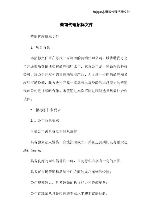 精简范本营销代理招标文件