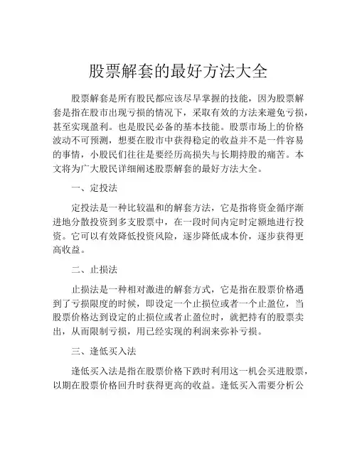 股票解套的最好方法大全