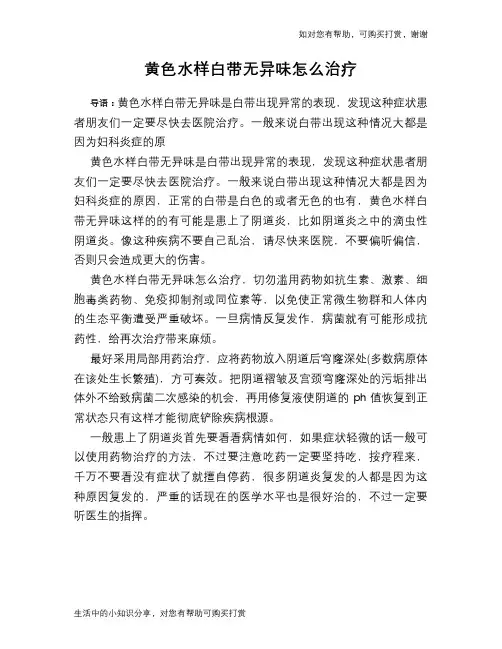 黄色水样白带无异味怎么治疗